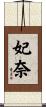 妃奈 Scroll