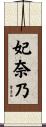 妃奈乃 Scroll