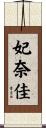 妃奈佳 Scroll