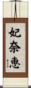 妃奈恵 Scroll