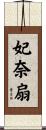 妃奈扇 Scroll