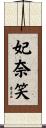 妃奈笑 Scroll