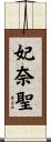 妃奈聖 Scroll