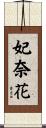妃奈花 Scroll