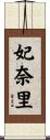 妃奈里 Scroll