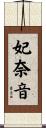 妃奈音 Scroll