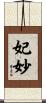 妃妙 Scroll