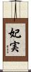 妃実 Scroll