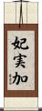 妃実加 Scroll