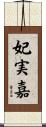 妃実嘉 Scroll