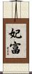 妃富 Scroll