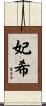 妃希 Scroll