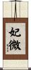 妃微 Scroll
