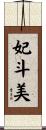 妃斗美 Scroll