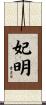 妃明 Scroll