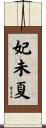 妃未夏 Scroll