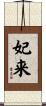 妃来 Scroll