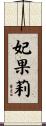 妃果莉 Scroll