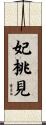 妃桃見 Scroll