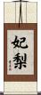 妃梨 Scroll
