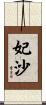 妃沙 Scroll