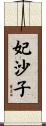 妃沙子 Scroll