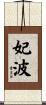 妃波 Scroll