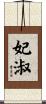 妃淑 Scroll