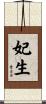 妃生 Scroll