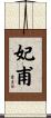 妃甫 Scroll