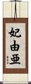 妃由亜 Scroll