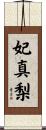妃真梨 Scroll