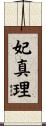 妃真理 Scroll