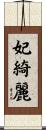 妃綺麗 Scroll