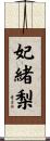 妃緒梨 Scroll