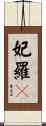 妃羅々 Scroll