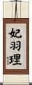 妃羽理 Scroll