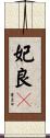 妃良々 Scroll