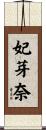 妃芽奈 Scroll