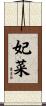 妃菜 Scroll