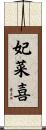 妃菜喜 Scroll