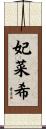 妃菜希 Scroll