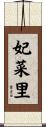 妃菜里 Scroll