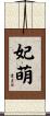妃萌 Scroll
