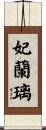 妃蘭璃 Scroll