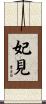 妃見 Scroll