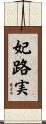 妃路実 Scroll