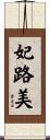 妃路美 Scroll