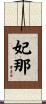妃那 Scroll