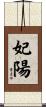 妃陽 Scroll